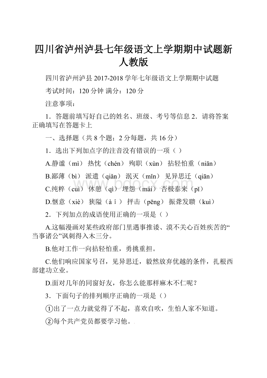 四川省泸州泸县七年级语文上学期期中试题新人教版Word格式文档下载.docx_第1页