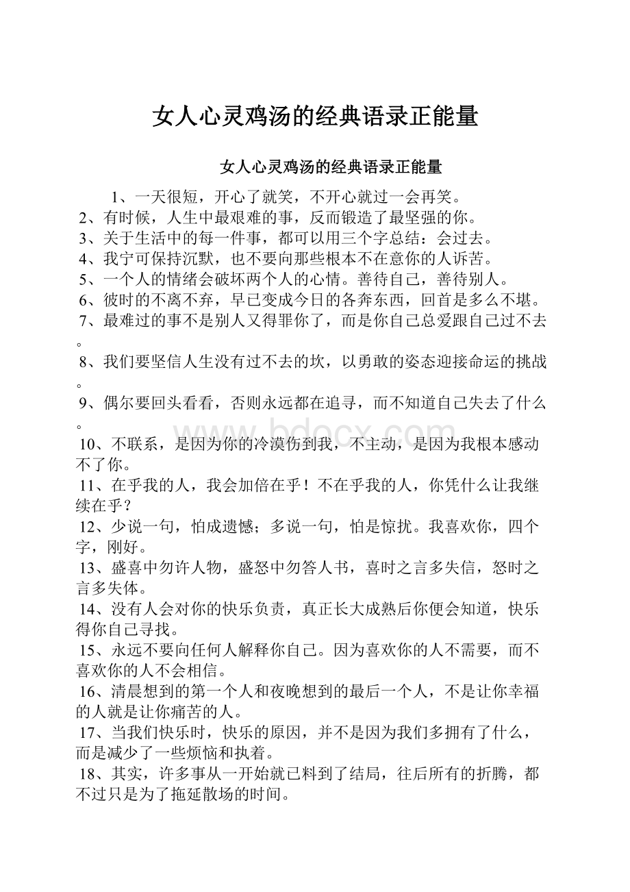 女人心灵鸡汤的经典语录正能量Word文档格式.docx