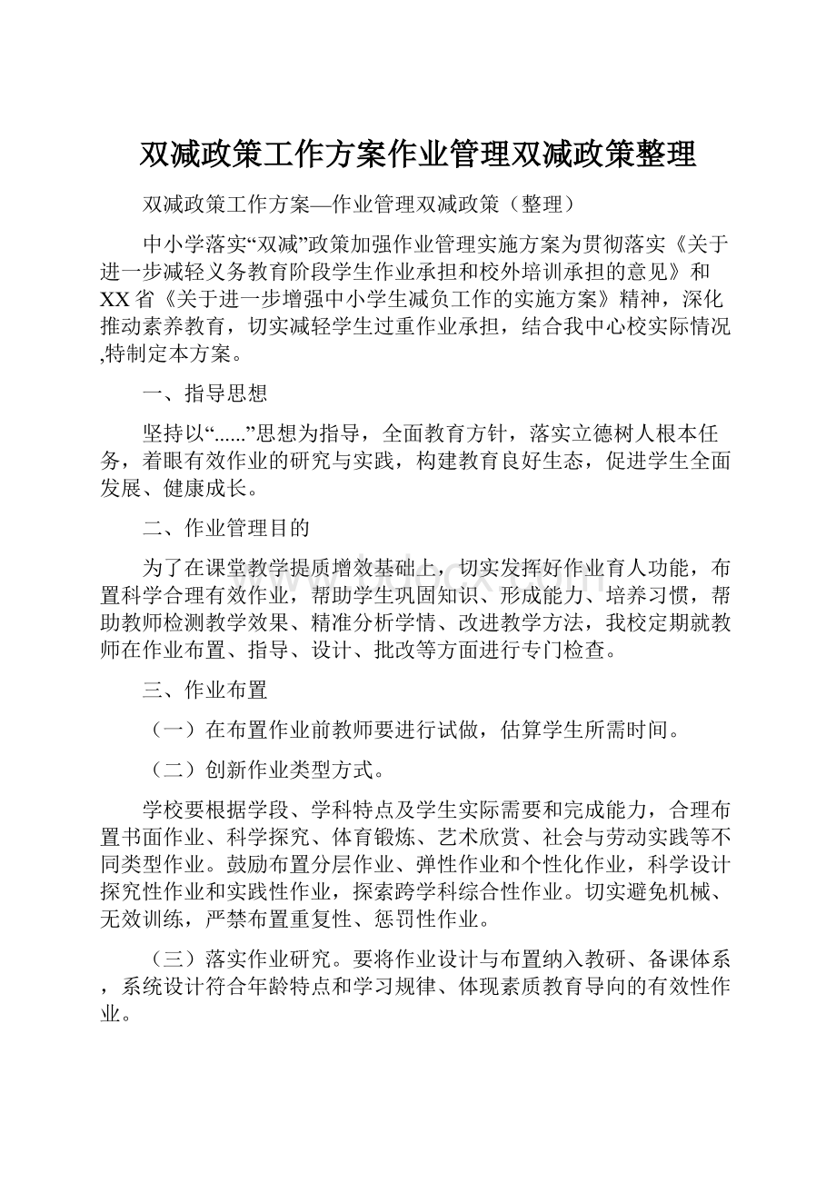 双减政策工作方案作业管理双减政策整理.docx_第1页