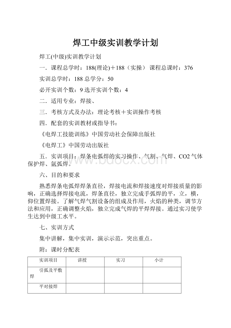 焊工中级实训教学计划.docx