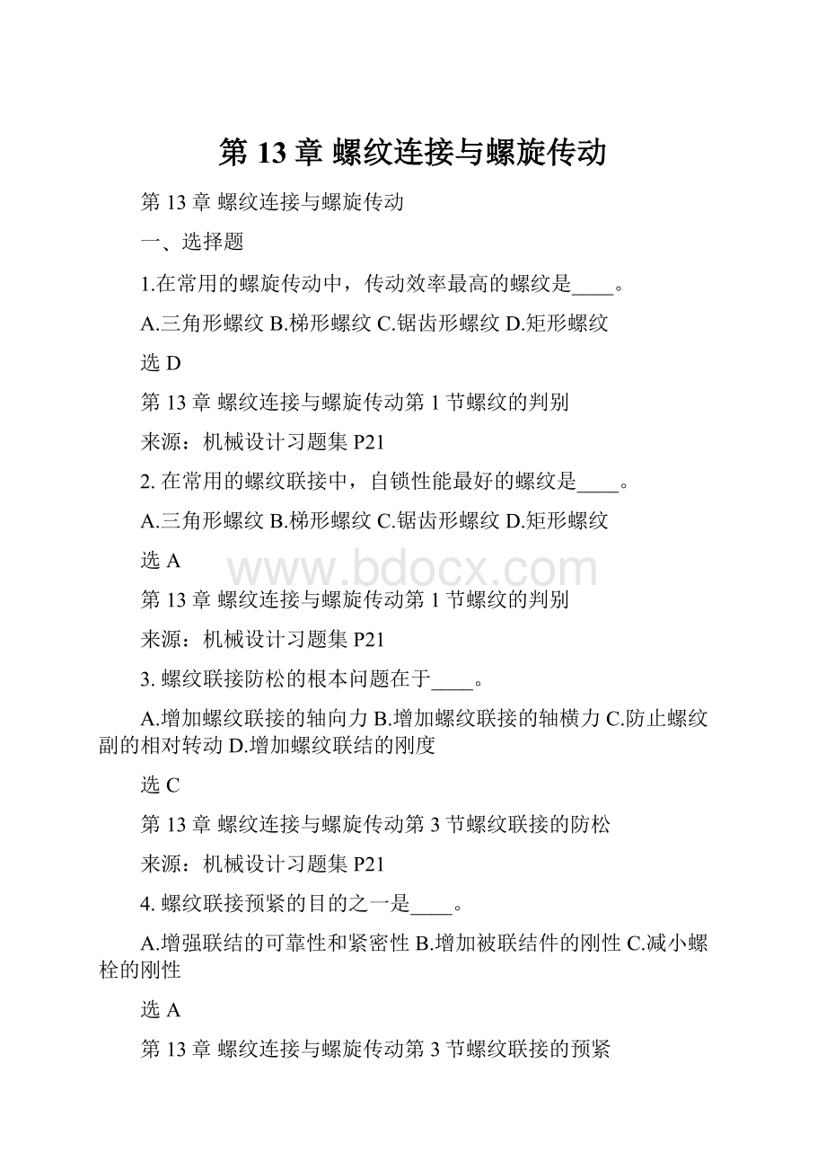 第13章 螺纹连接与螺旋传动.docx_第1页