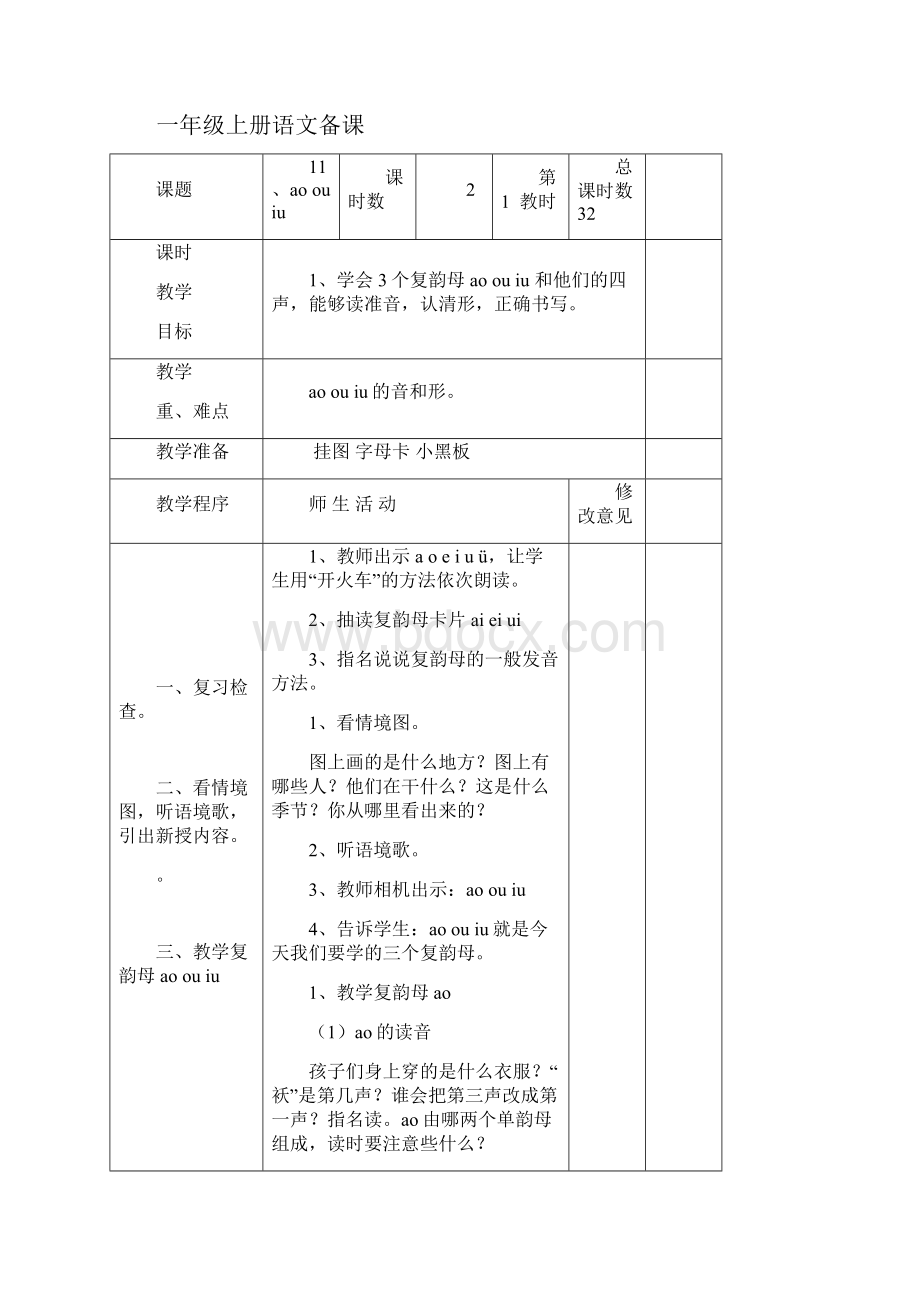 苏教版小学一年级语文上册46单元备课表格式.docx_第3页