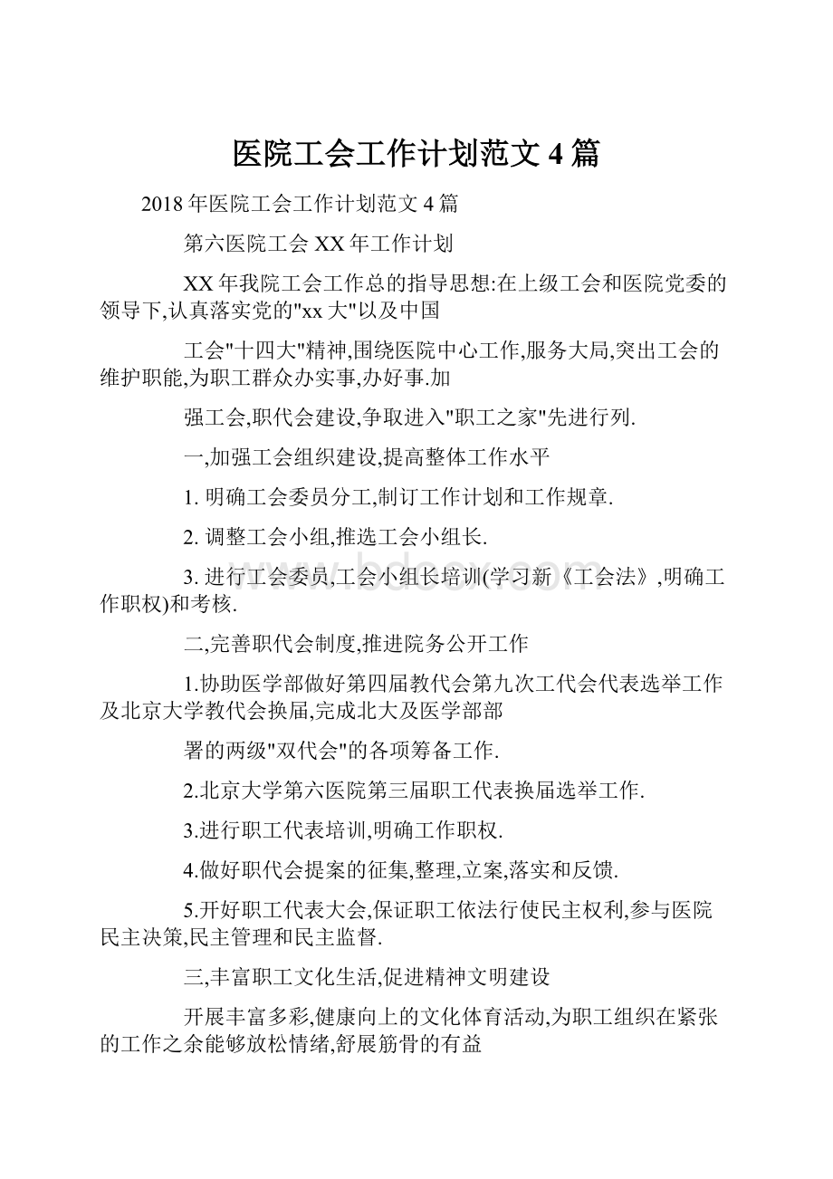 医院工会工作计划范文4篇.docx_第1页