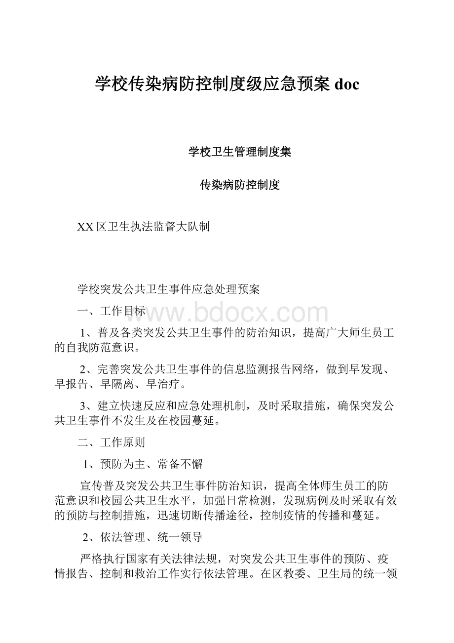 学校传染病防控制度级应急预案doc.docx_第1页