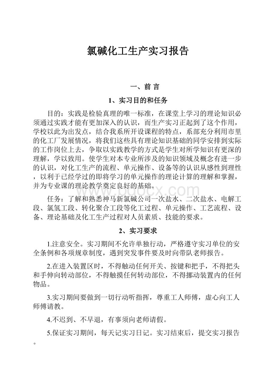 氯碱化工生产实习报告Word格式.docx