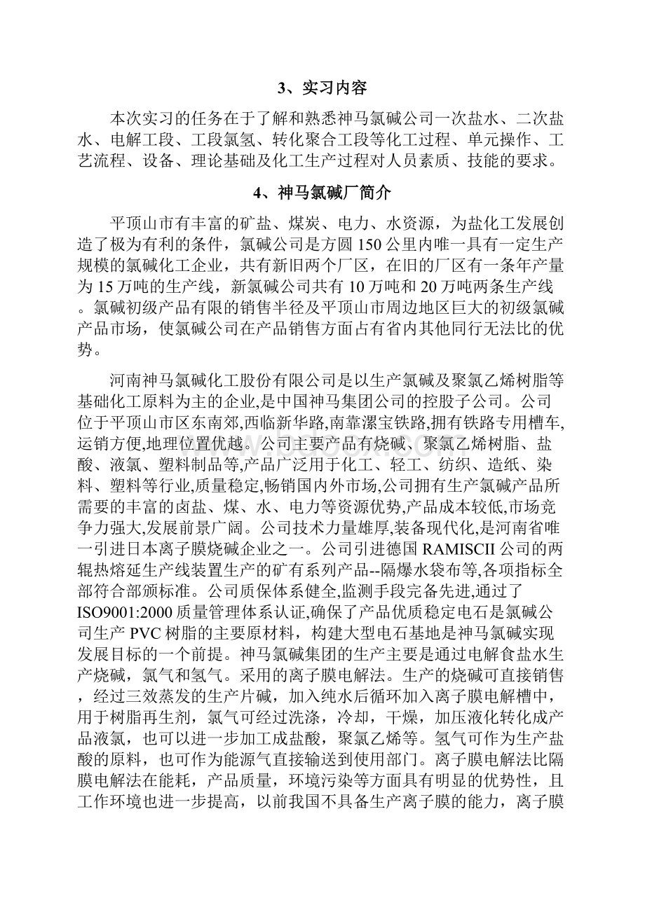 氯碱化工生产实习报告.docx_第2页