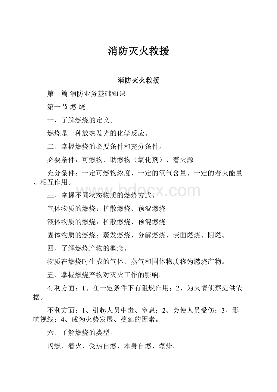 消防灭火救援Word格式文档下载.docx_第1页