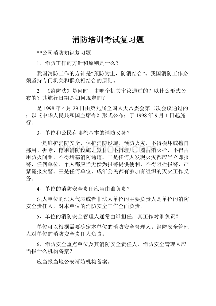 消防培训考试复习题.docx