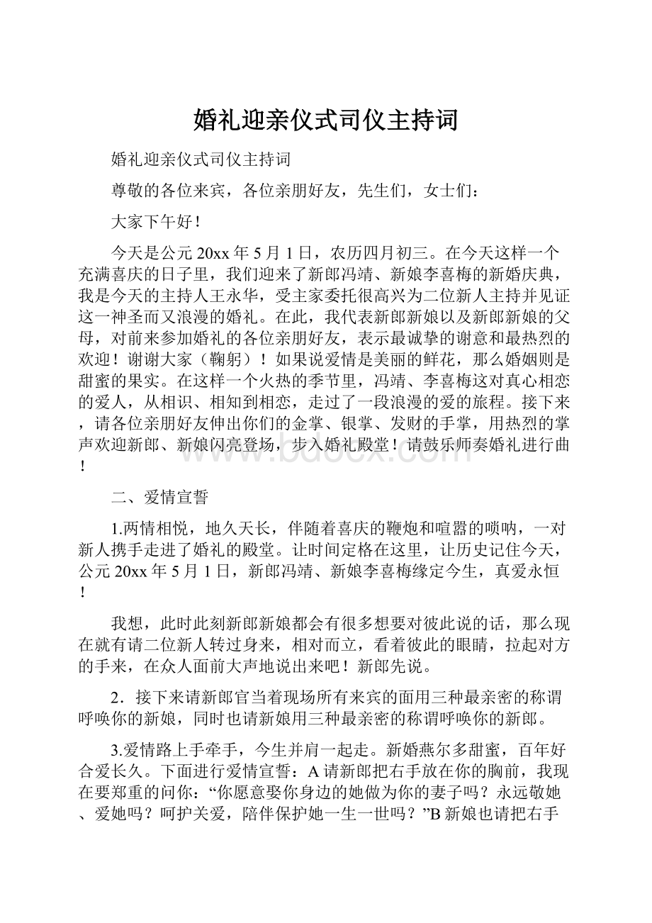 婚礼迎亲仪式司仪主持词.docx_第1页