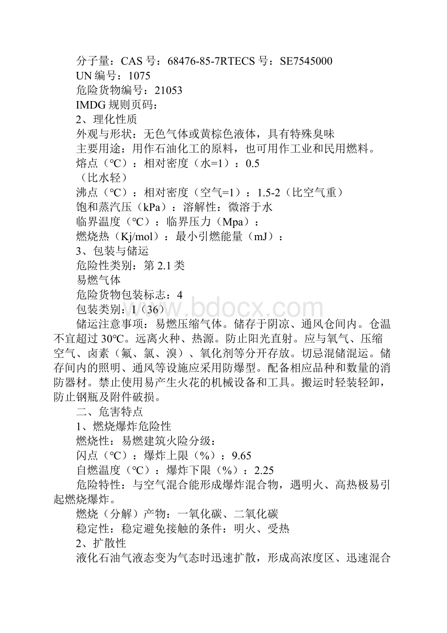 液化石油气爆炸燃烧事故现场处置方案标准版.docx_第2页