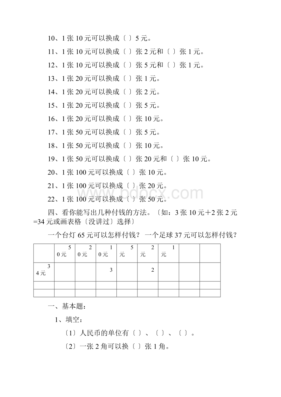 一年级数学人民币换算的题型.docx_第2页