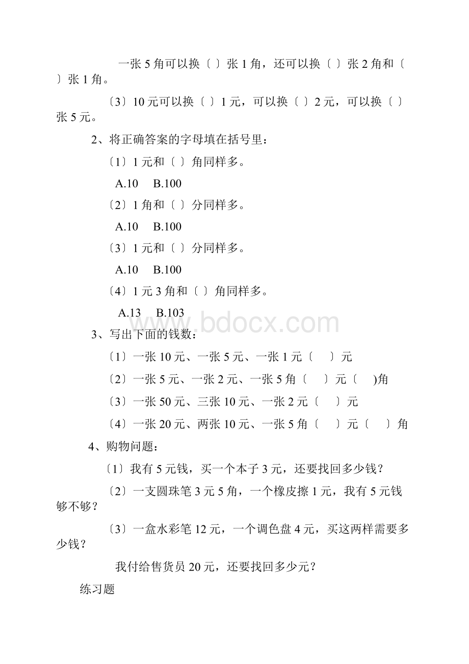 一年级数学人民币换算的题型.docx_第3页