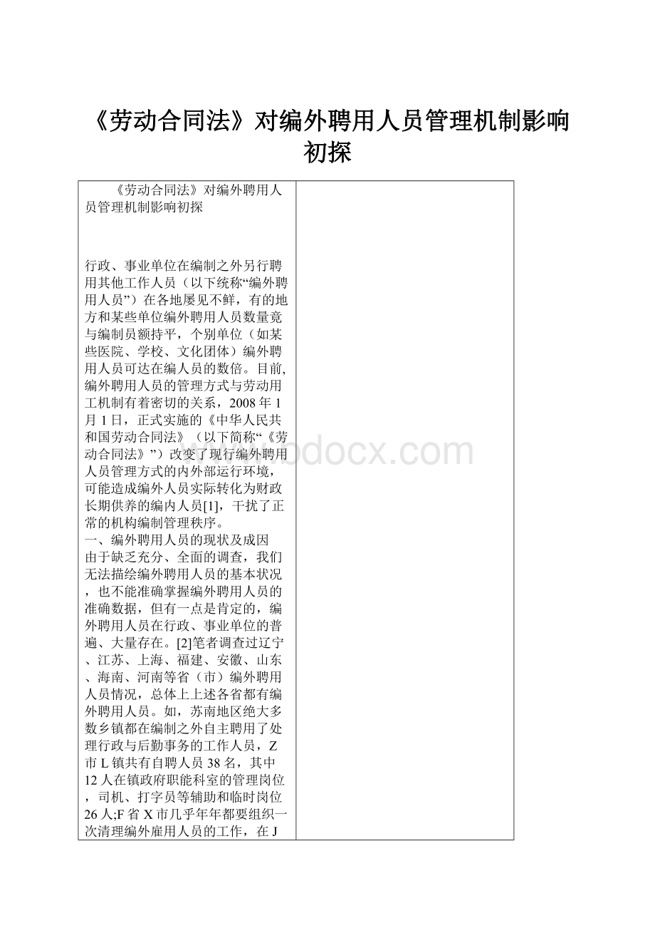 《劳动合同法》对编外聘用人员管理机制影响初探Word文件下载.docx