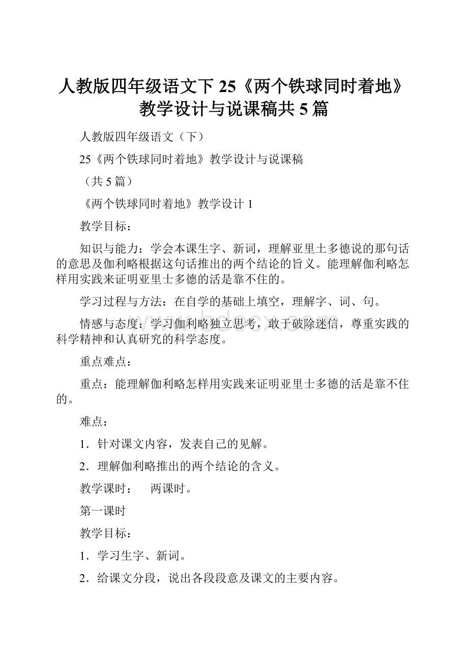 人教版四年级语文下25《两个铁球同时着地》教学设计与说课稿共5篇.docx_第1页