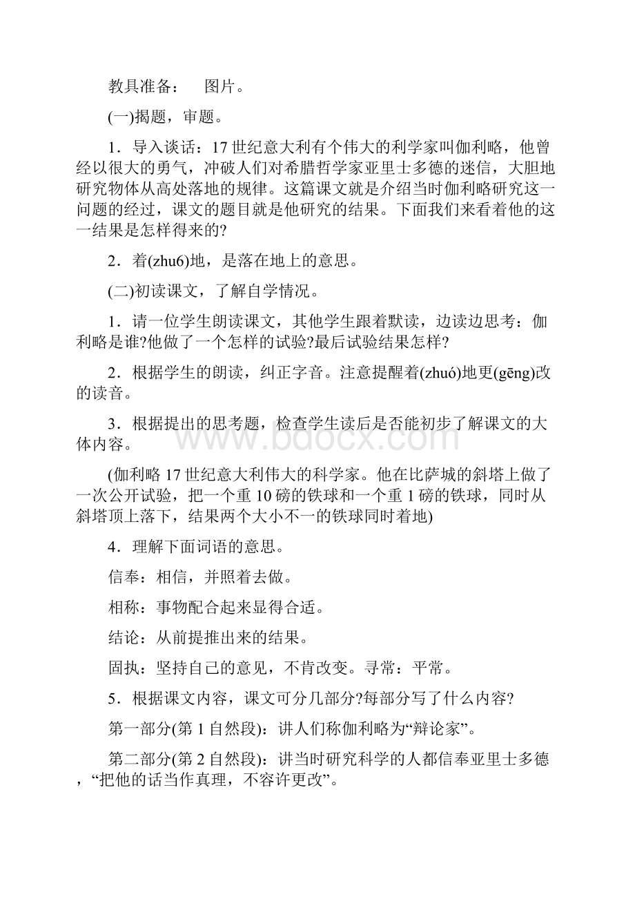 人教版四年级语文下25《两个铁球同时着地》教学设计与说课稿共5篇Word文档下载推荐.docx_第2页