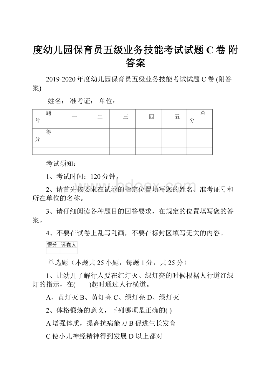 度幼儿园保育员五级业务技能考试试题C卷 附答案.docx