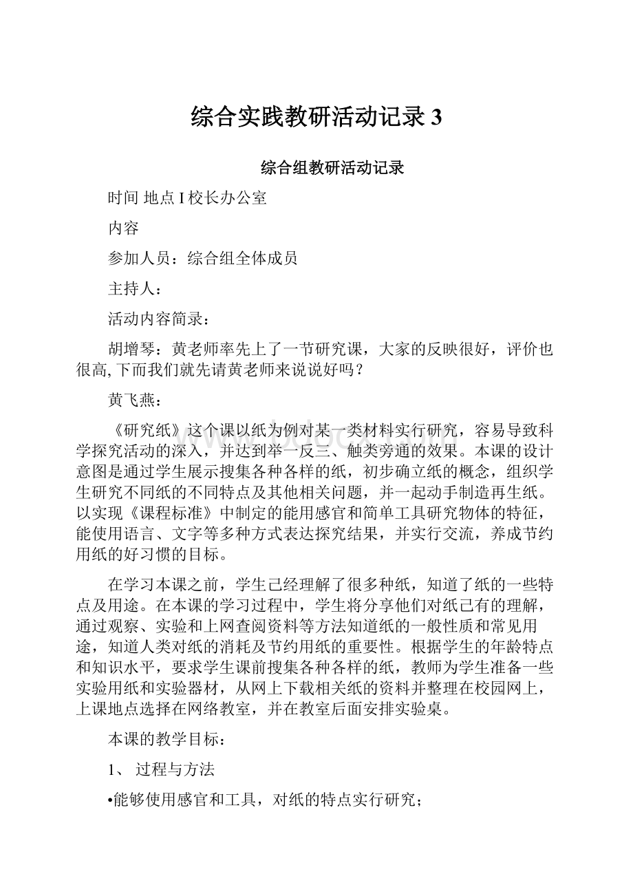 综合实践教研活动记录3.docx