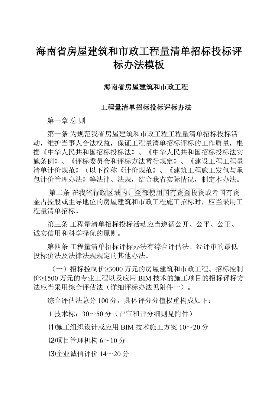 海南省房屋建筑和市政工程量清单招标投标评标办法模板Word下载.docx_第1页