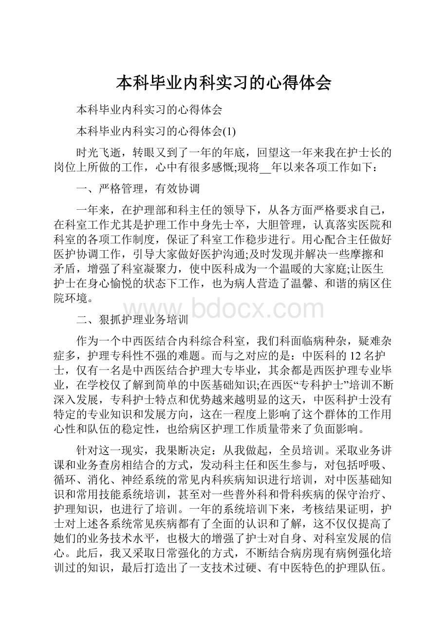 本科毕业内科实习的心得体会.docx