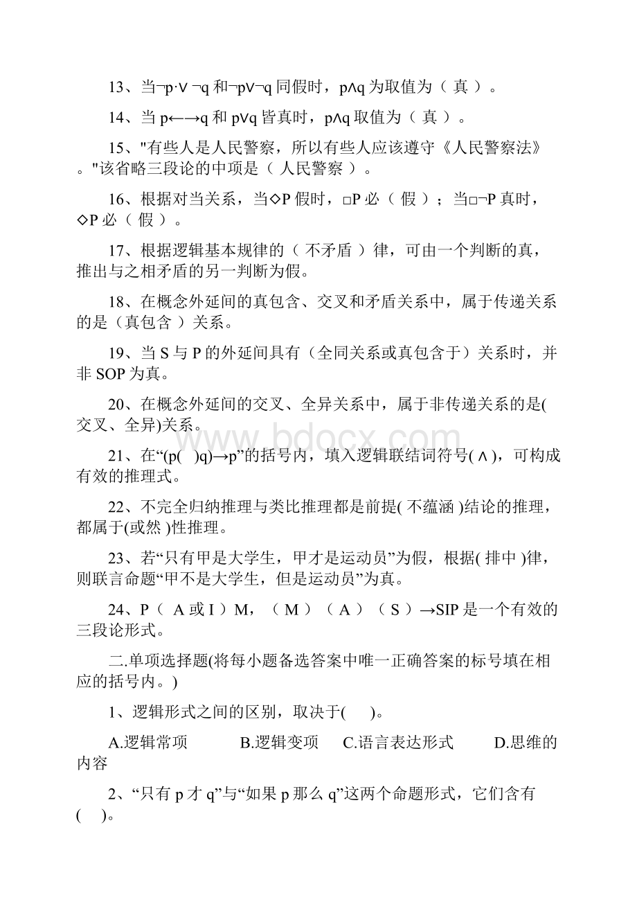 形式逻辑综合练习题及参考答案Word文档格式.docx_第2页