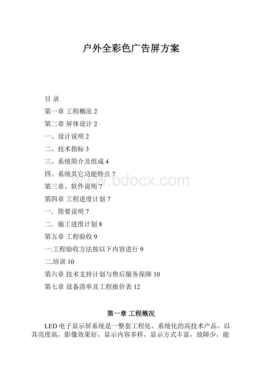 户外全彩色广告屏方案.docx_第1页