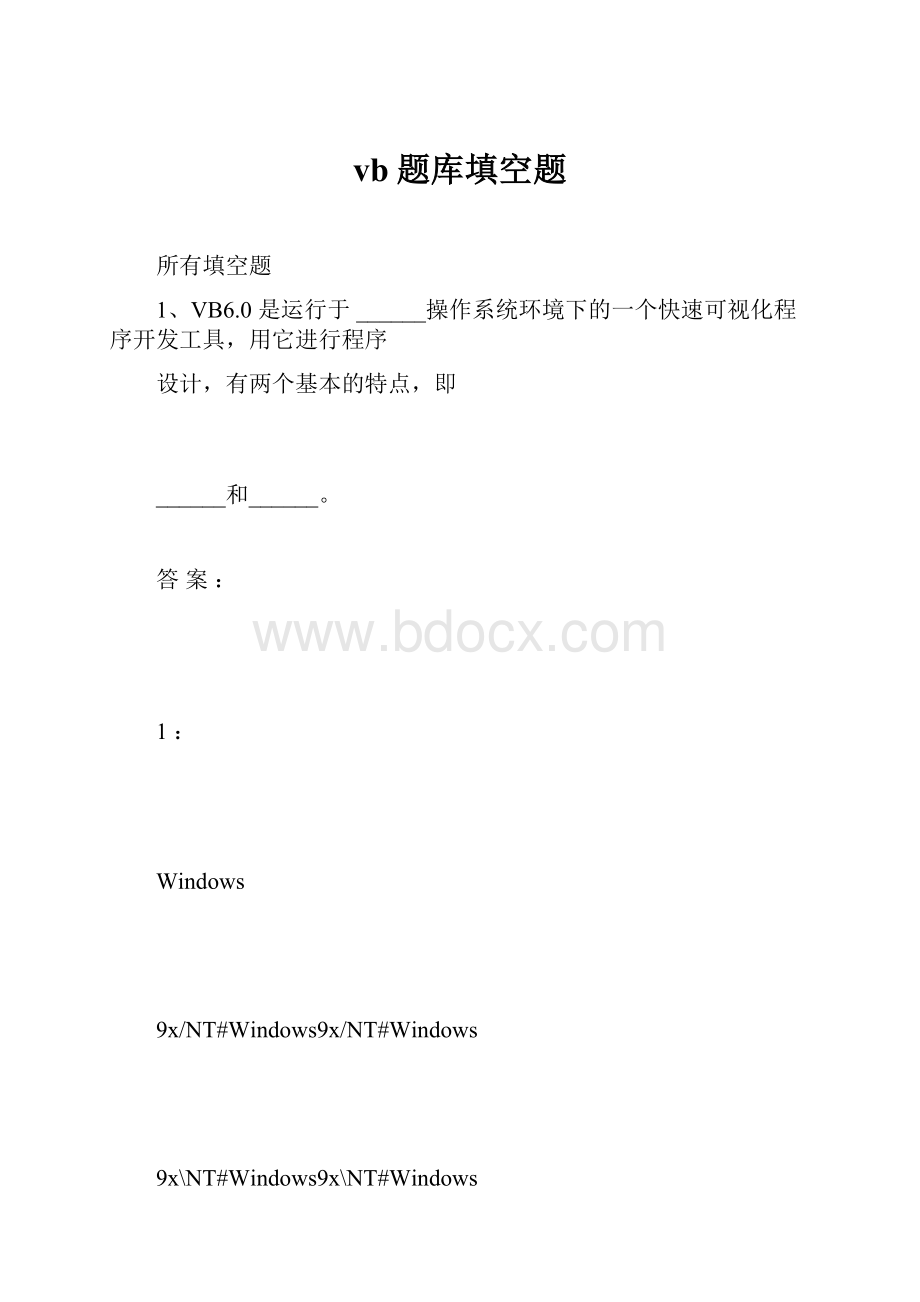 vb题库填空题.docx_第1页