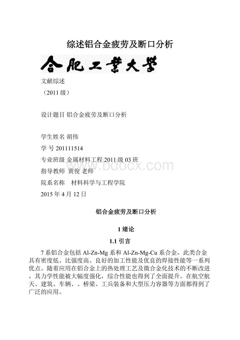 综述铝合金疲劳及断口分析.docx