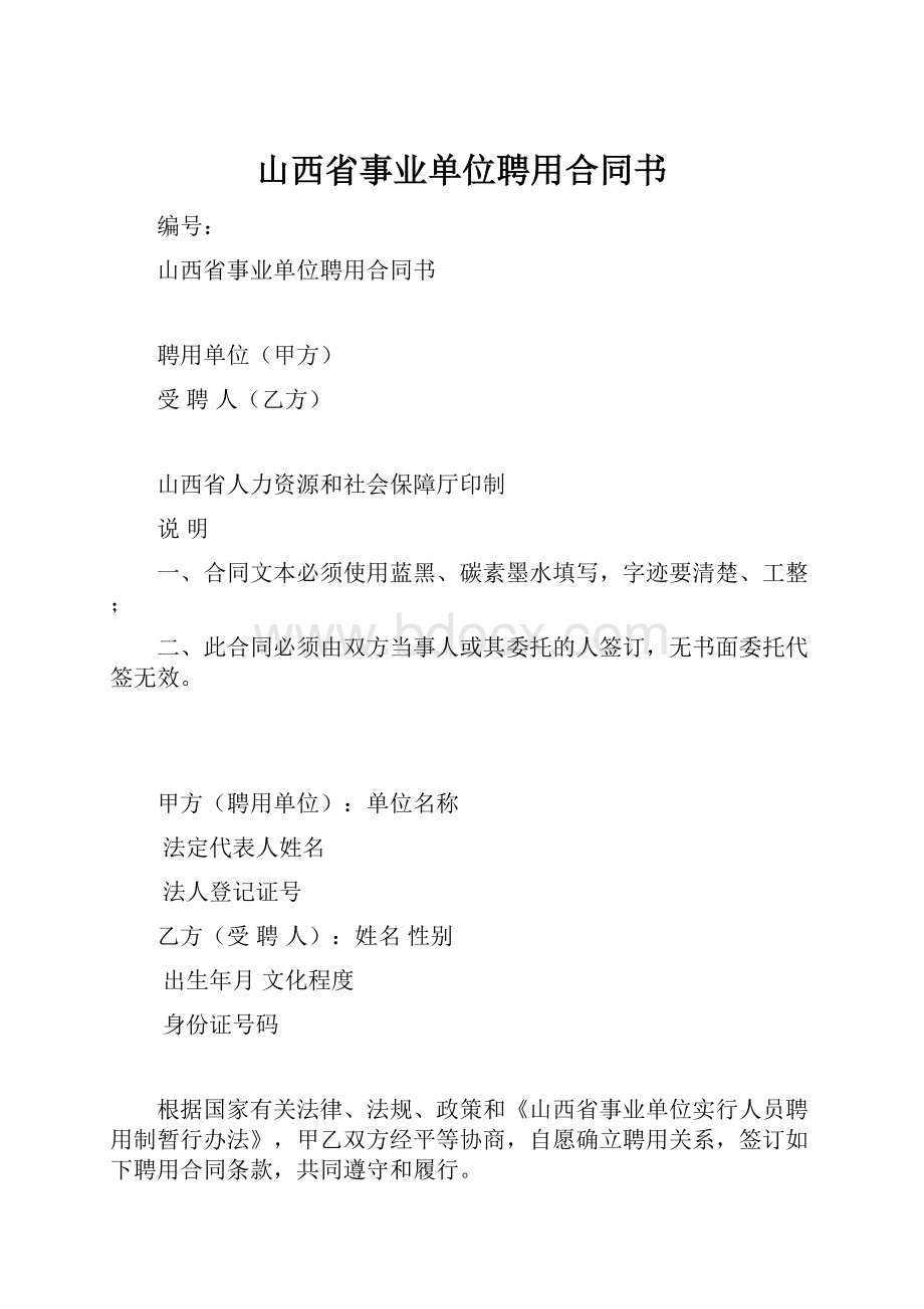 山西省事业单位聘用合同书.docx_第1页