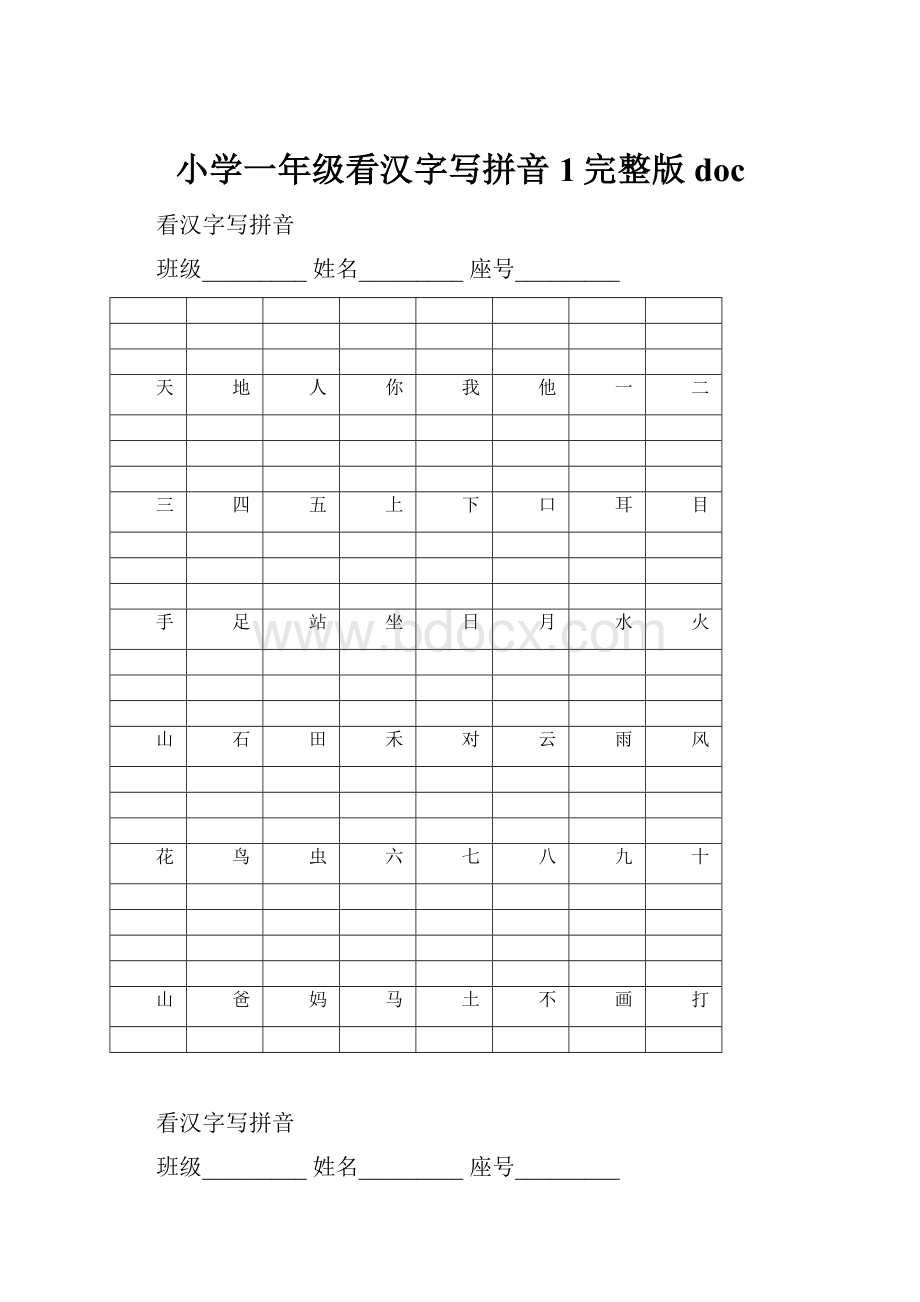 小学一年级看汉字写拼音1完整版doc.docx