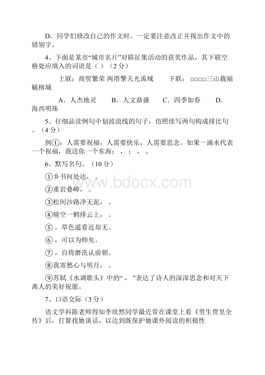 江苏省盐城市盐都区西片七年级语文月考试题.docx_第2页