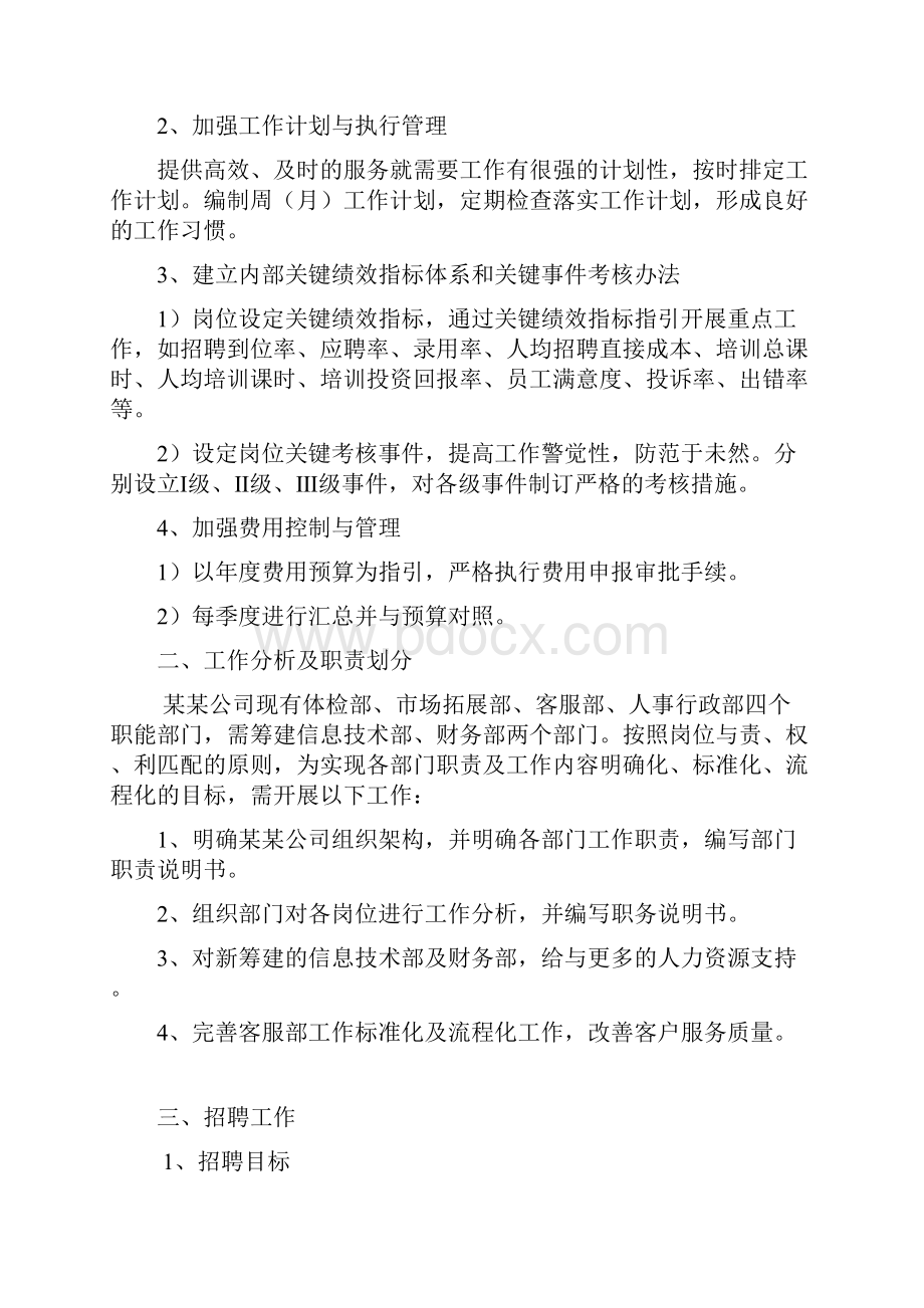 人力资源工作总体思路.docx_第2页