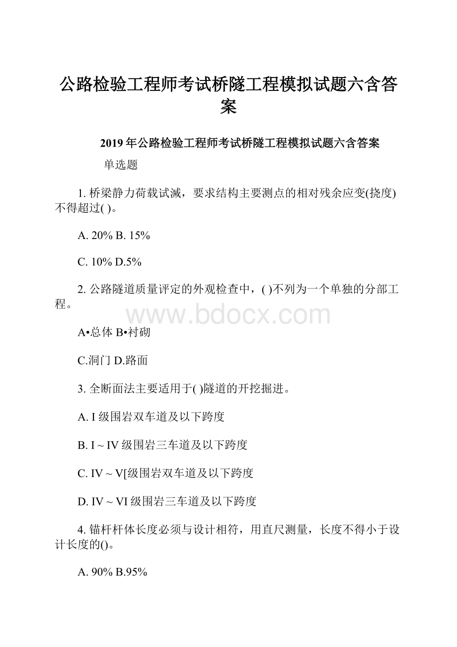 公路检验工程师考试桥隧工程模拟试题六含答案.docx