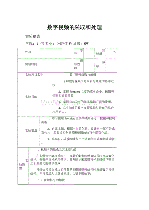 数字视频的采取和处理.docx