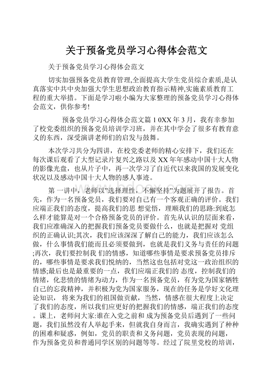 关于预备党员学习心得体会范文.docx