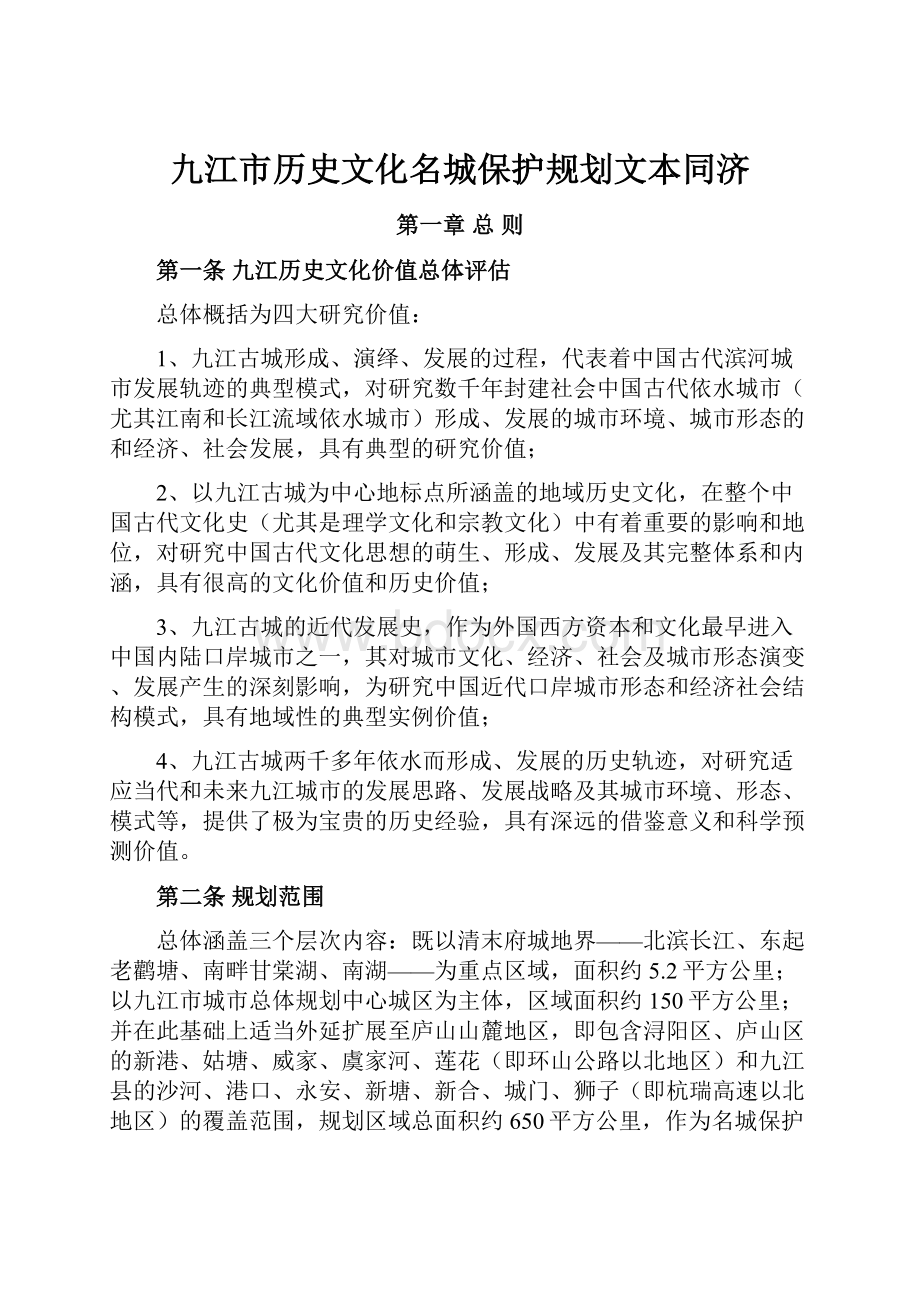 九江市历史文化名城保护规划文本同济.docx