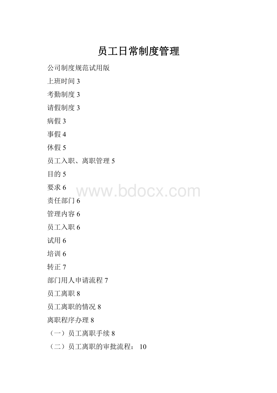 员工日常制度管理.docx