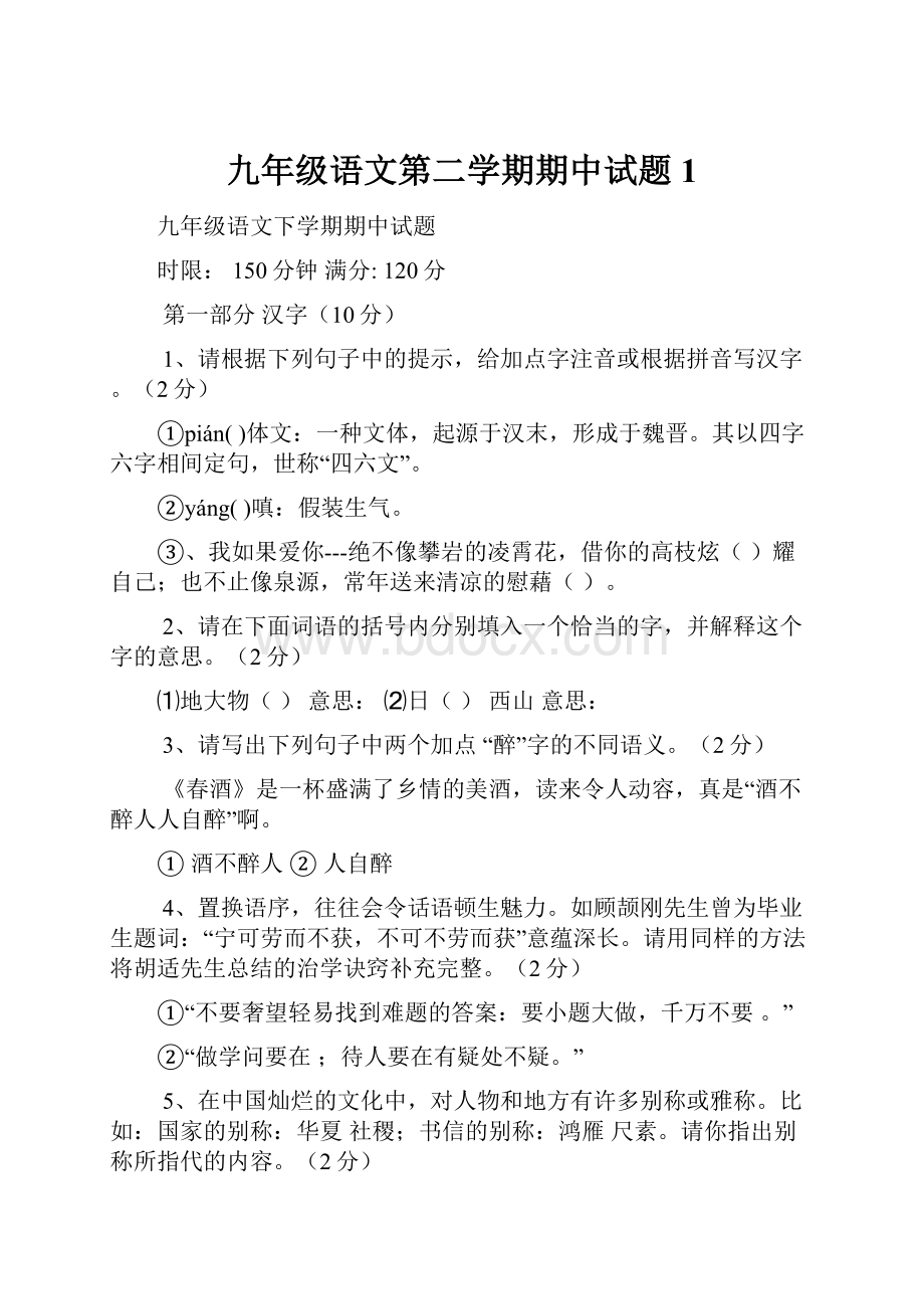 九年级语文第二学期期中试题1.docx_第1页