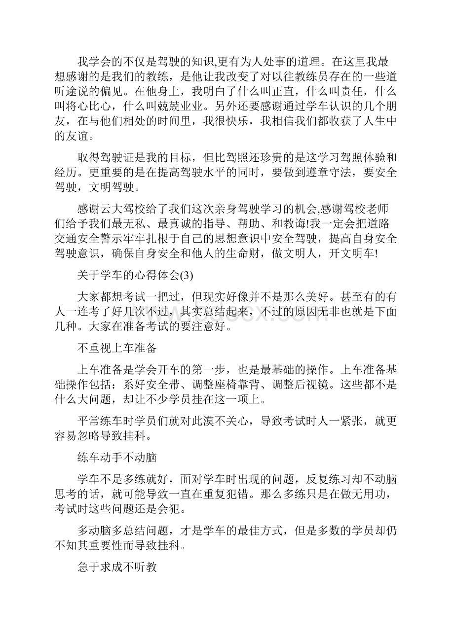 关于学车的心得体会范文5篇.docx_第3页