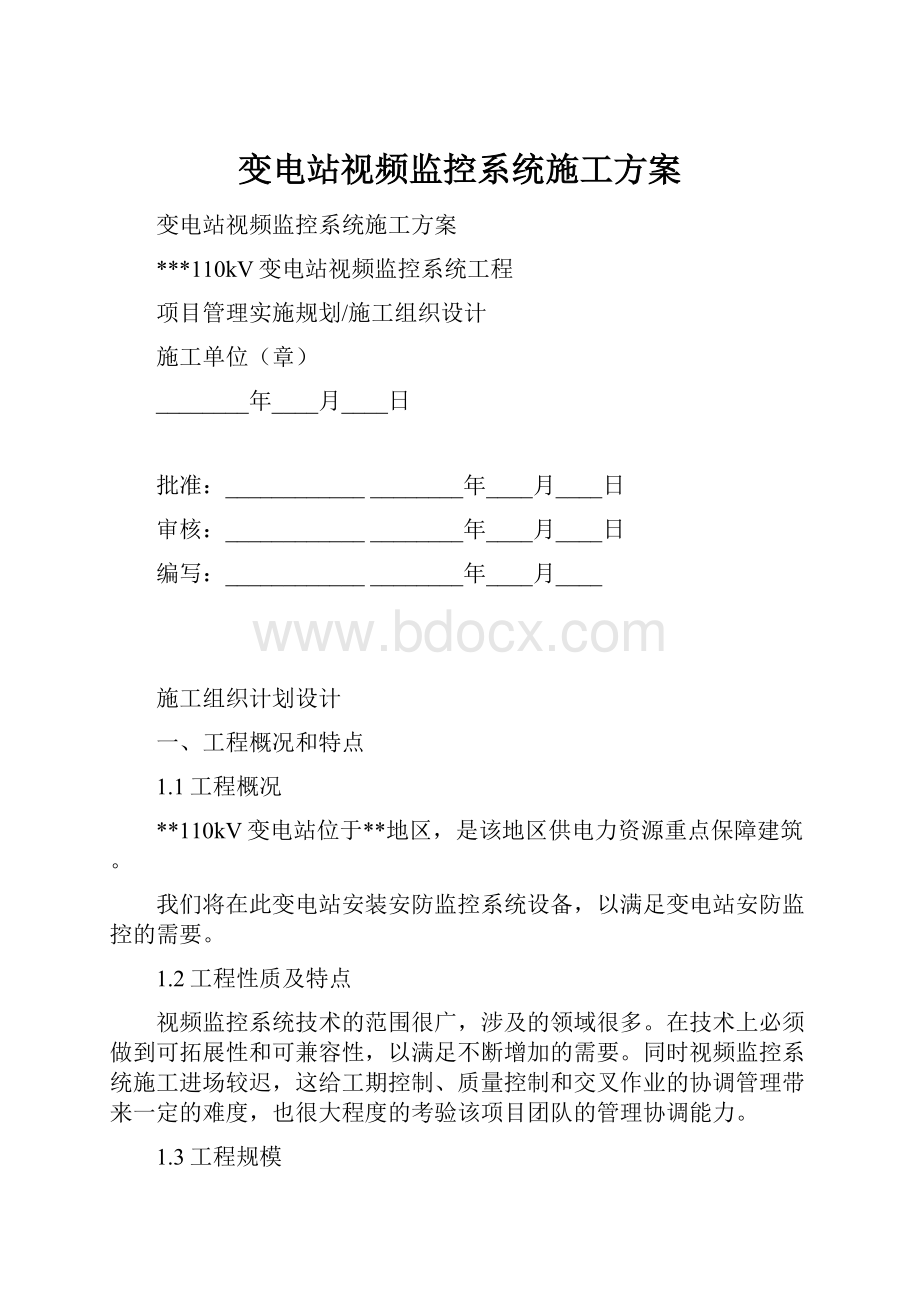 变电站视频监控系统施工方案.docx