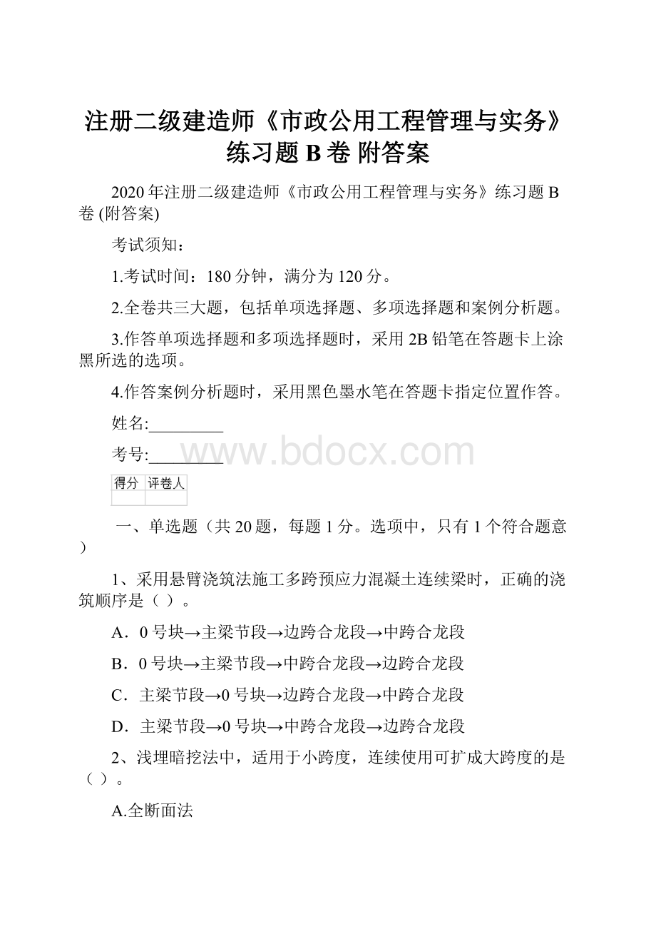 注册二级建造师《市政公用工程管理与实务》练习题B卷 附答案.docx