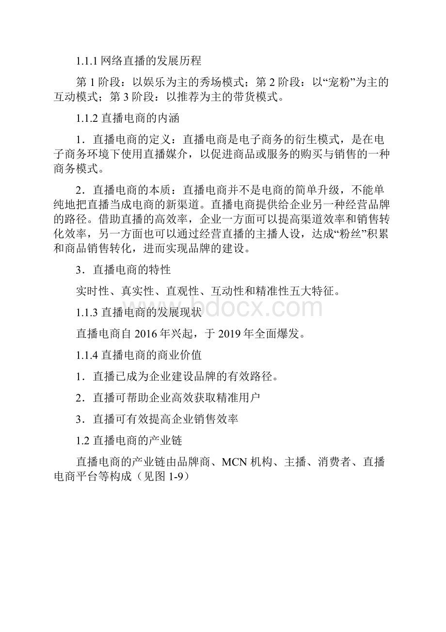 直播电商课程教学大纲.docx_第2页