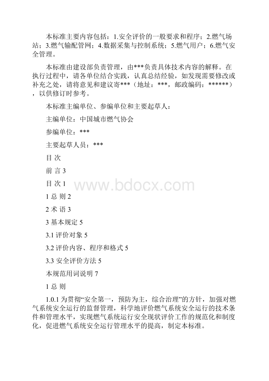 燃气系统运行安全评价标准重点.docx_第2页