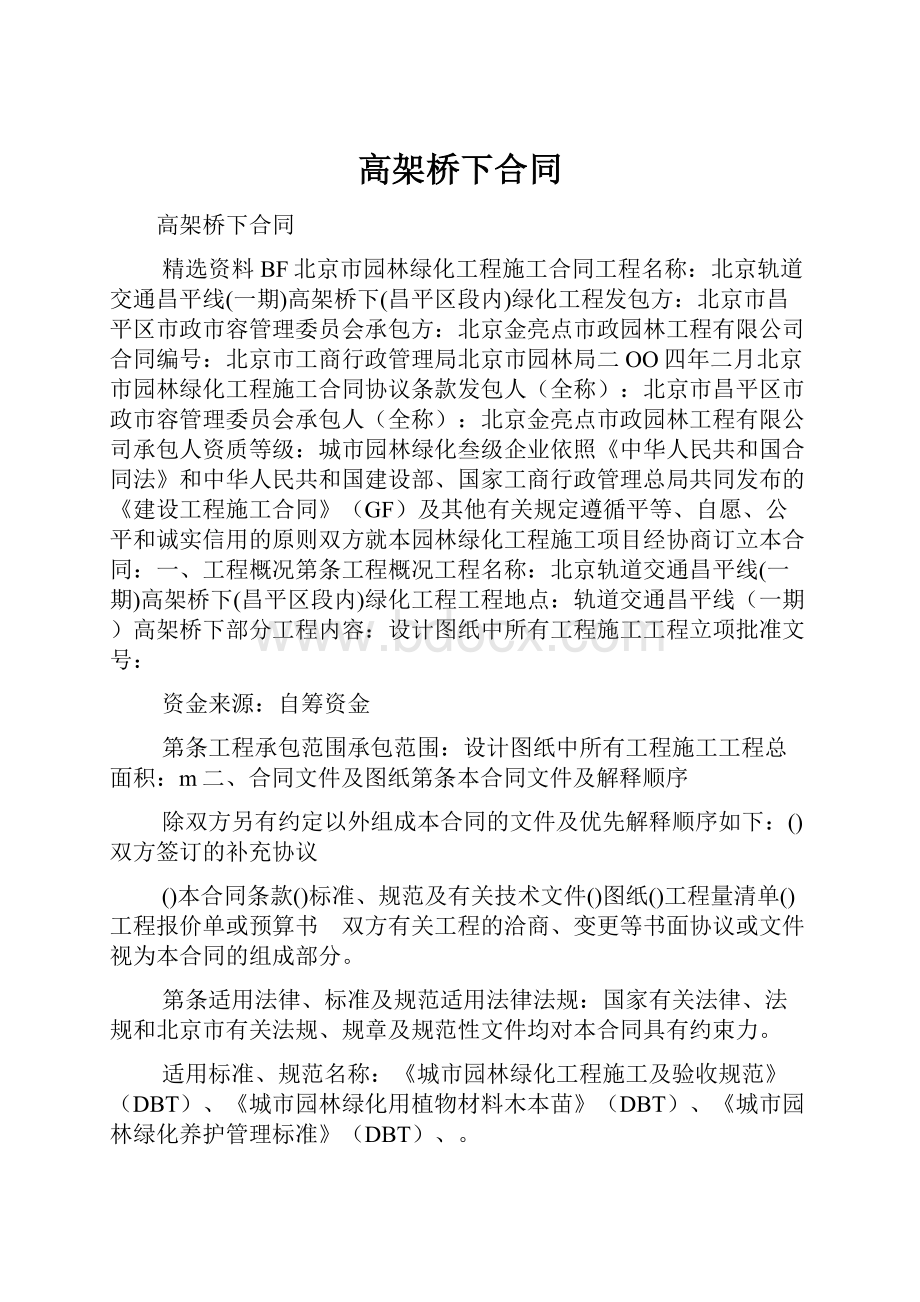 高架桥下合同.docx_第1页