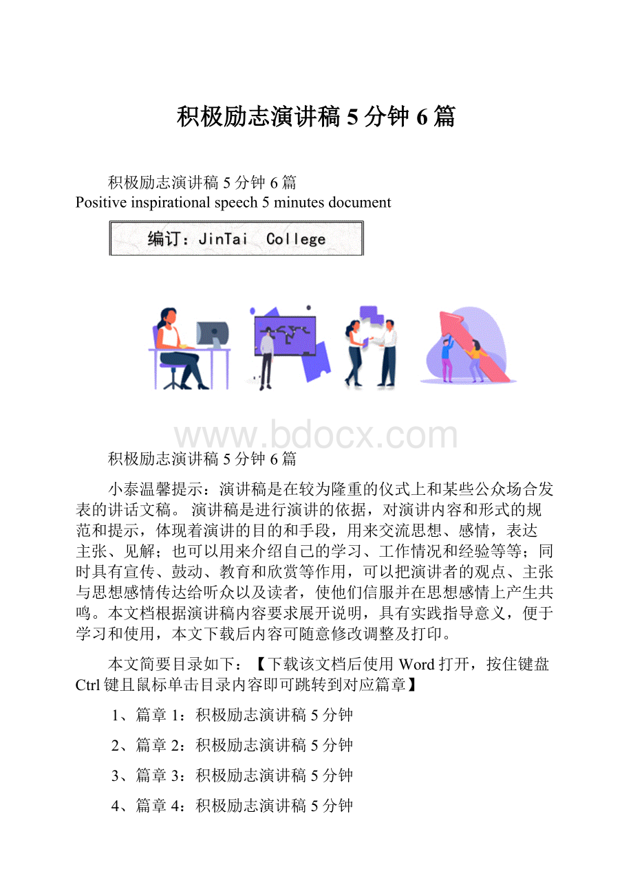 积极励志演讲稿5分钟6篇.docx_第1页