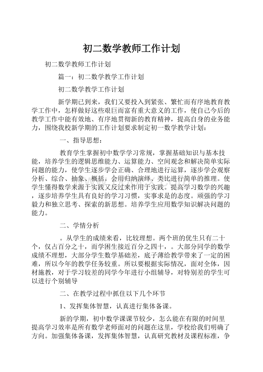 初二数学教师工作计划Word文档下载推荐.docx_第1页