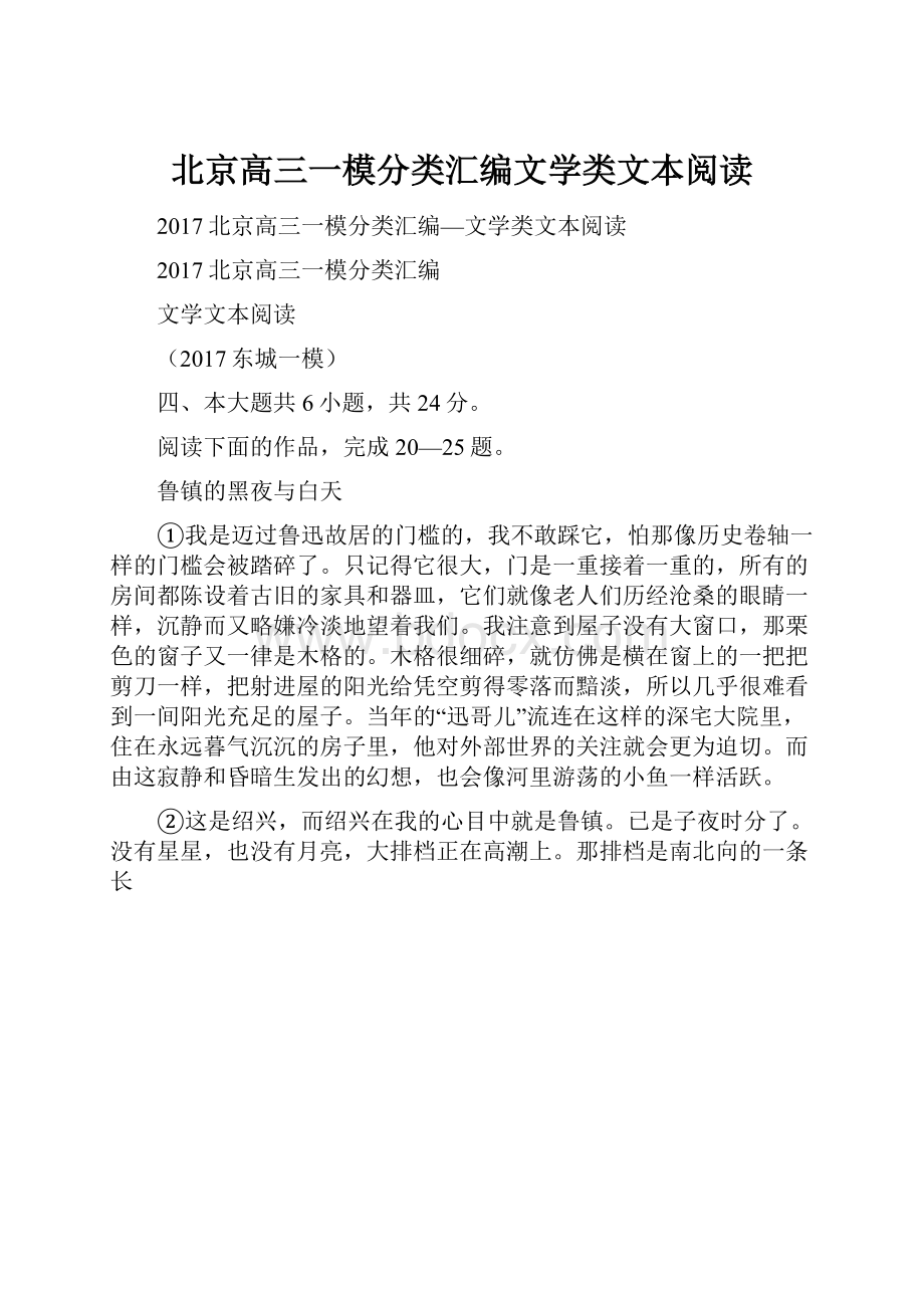 北京高三一模分类汇编文学类文本阅读.docx