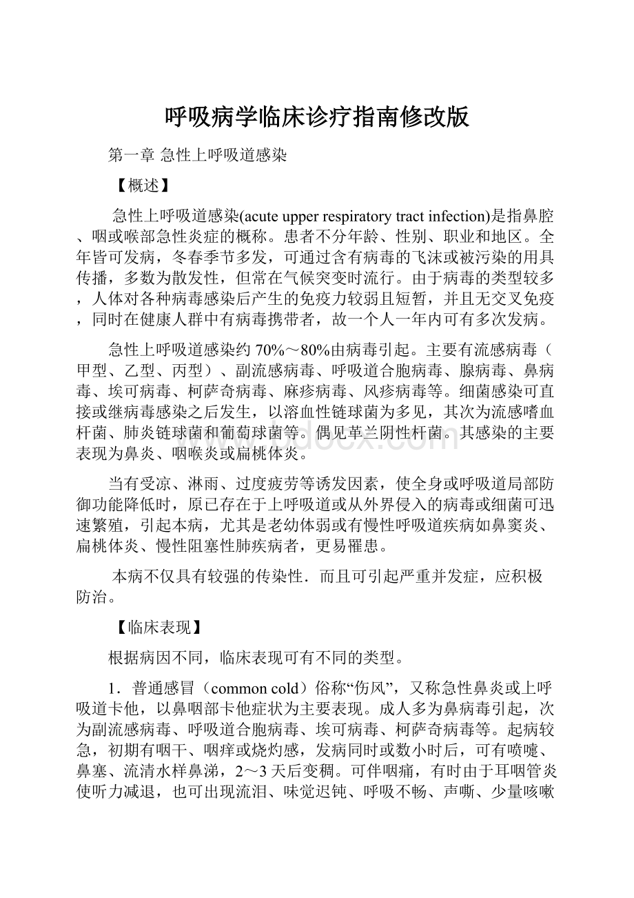 呼吸病学临床诊疗指南修改版.docx