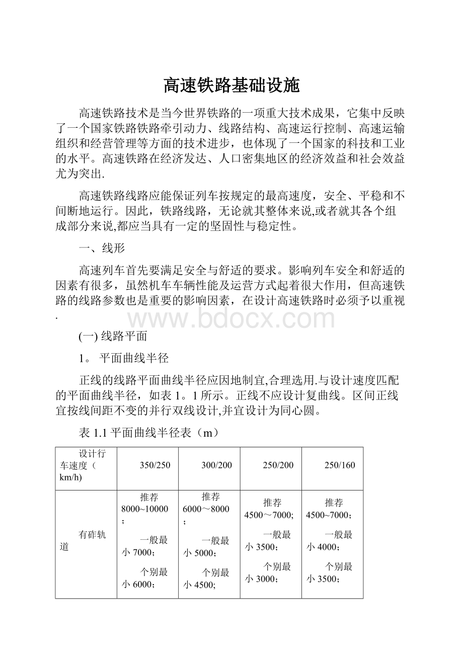 高速铁路基础设施.docx