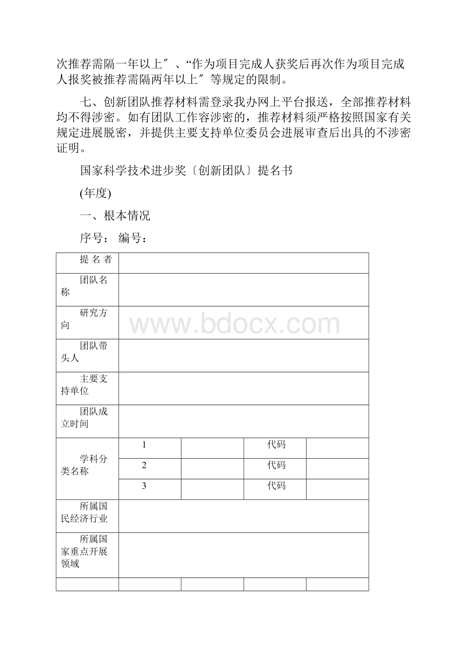 国家科学技术进步奖创新团队.docx_第2页