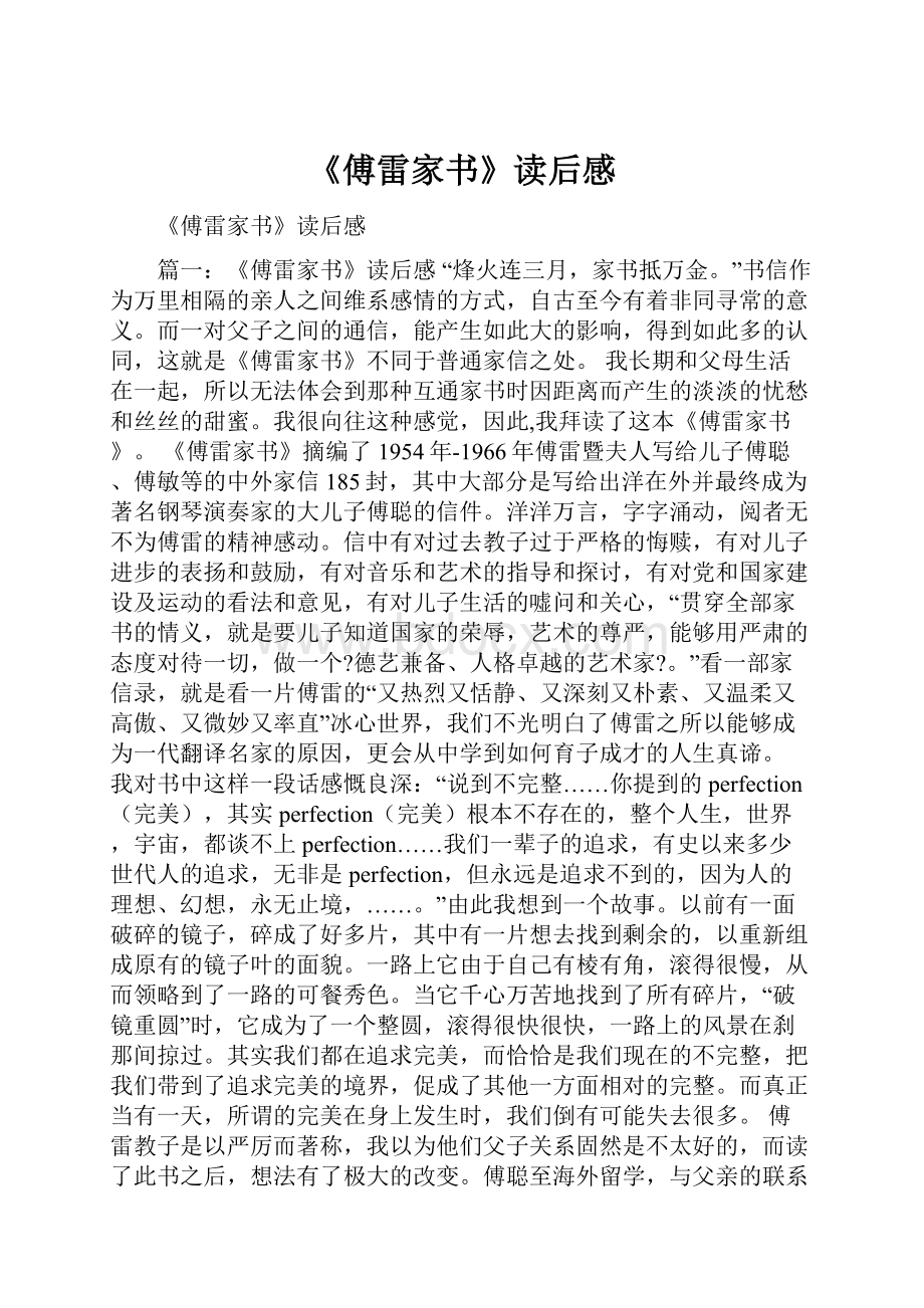 《傅雷家书》读后感.docx